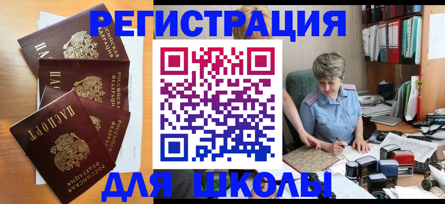временная регистрация для школы в Северодвинске